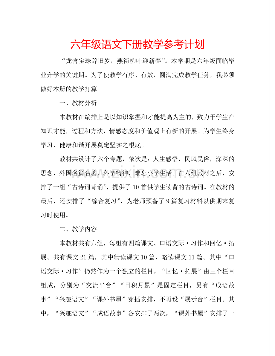 六年级语文下册教学参考计划.doc_第1页