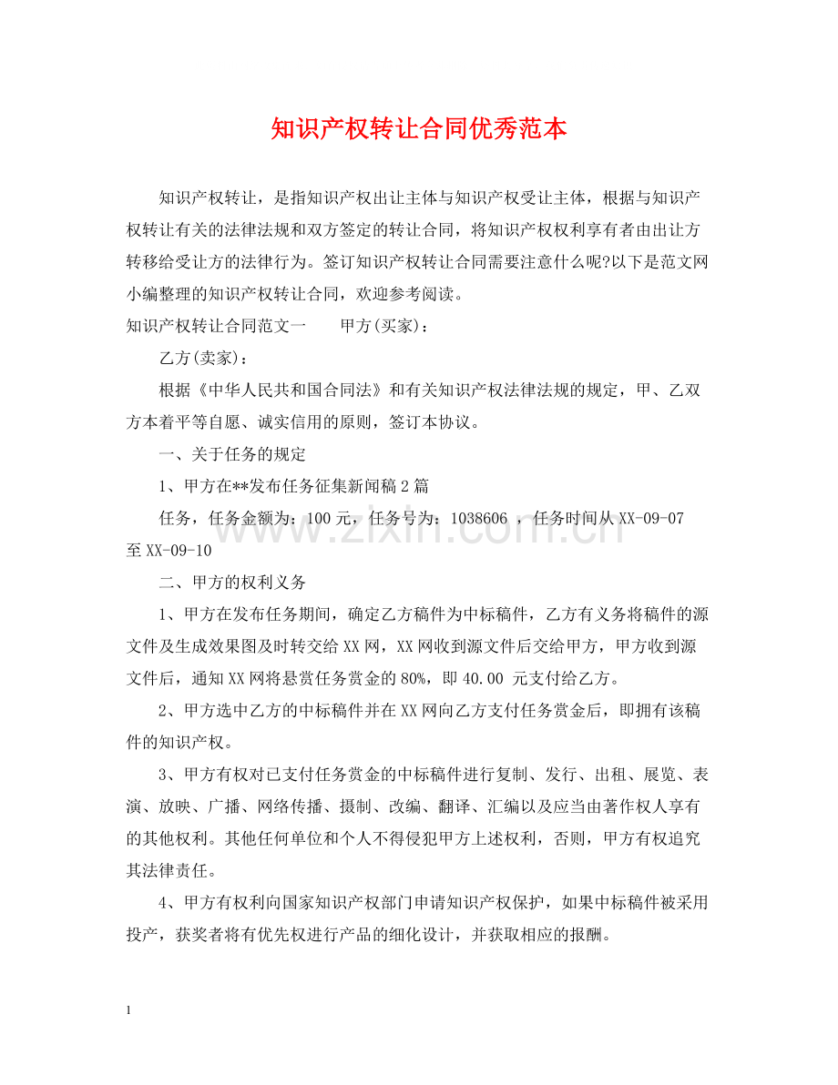 知识产权转让合同优秀范本.docx_第1页