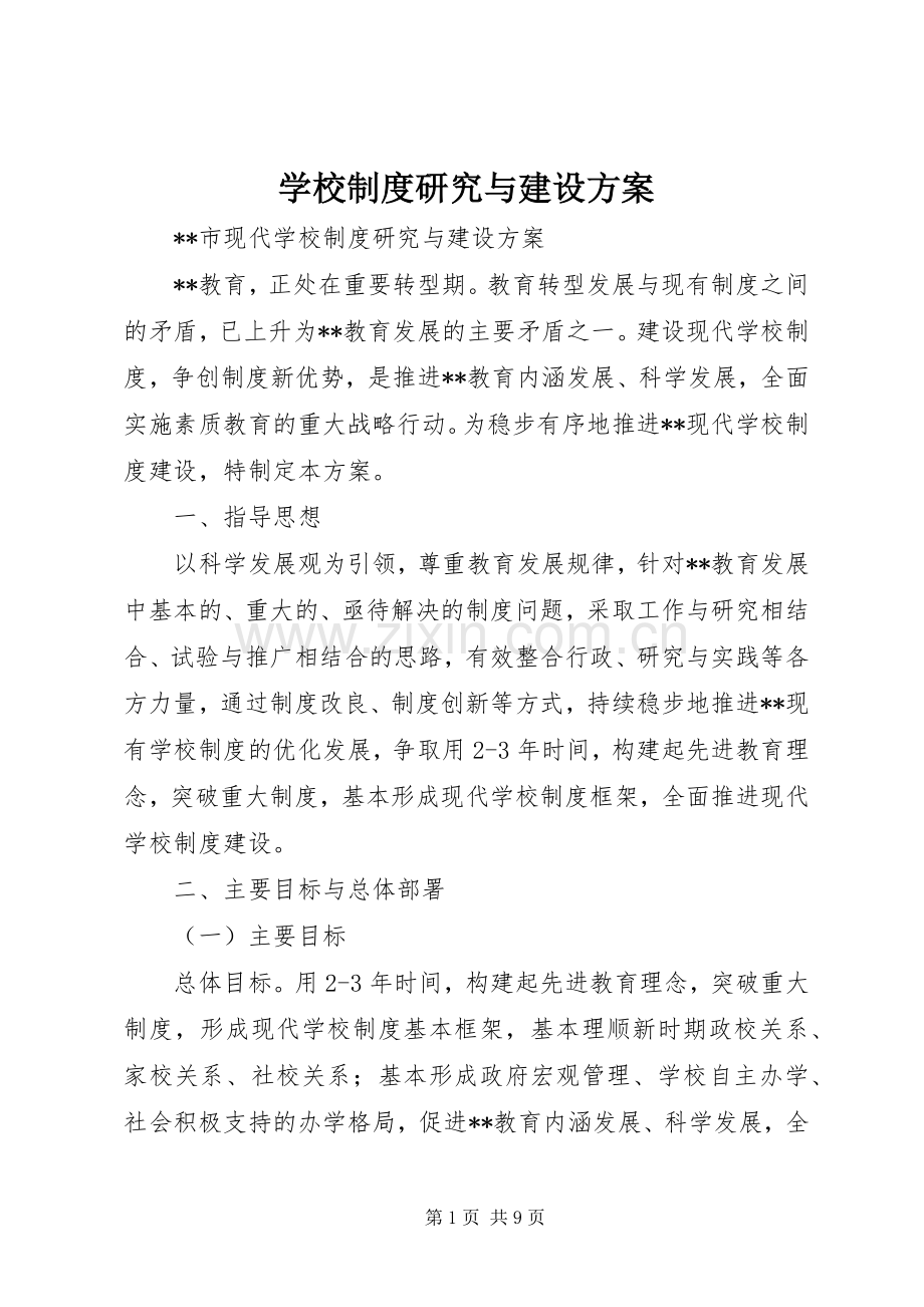 学校制度研究与建设实施方案 .docx_第1页