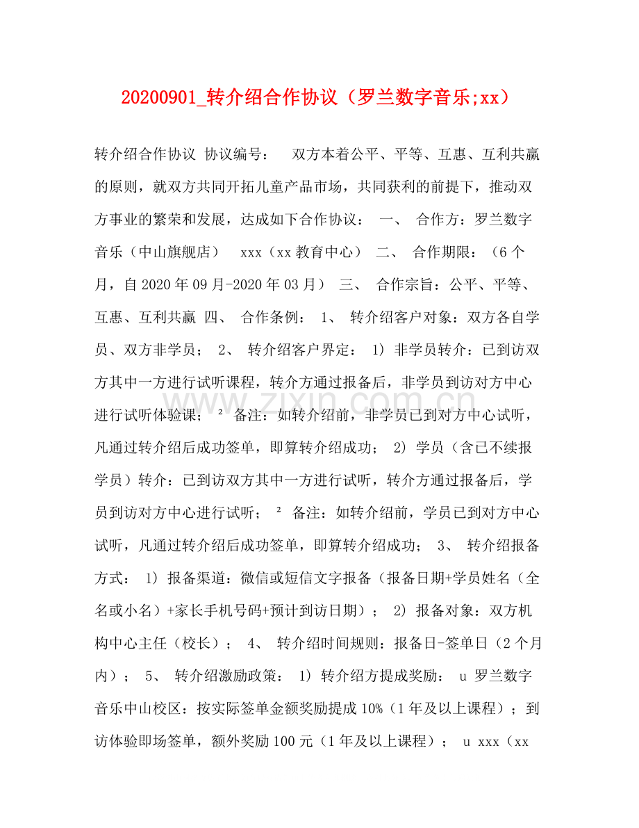 _转介绍合作协议（罗兰数字音乐amp）.docx_第1页