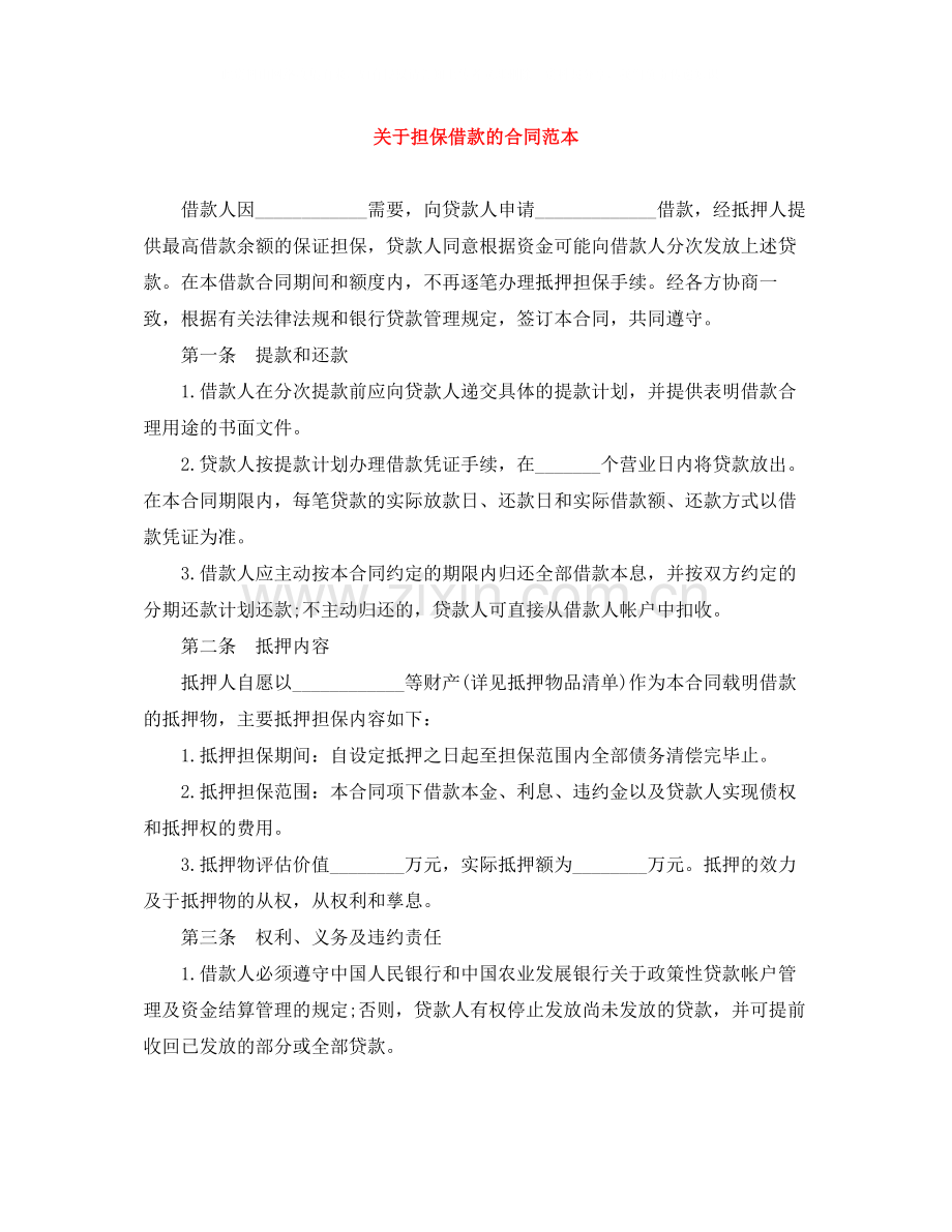 关于担保借款的合同范本.docx_第1页