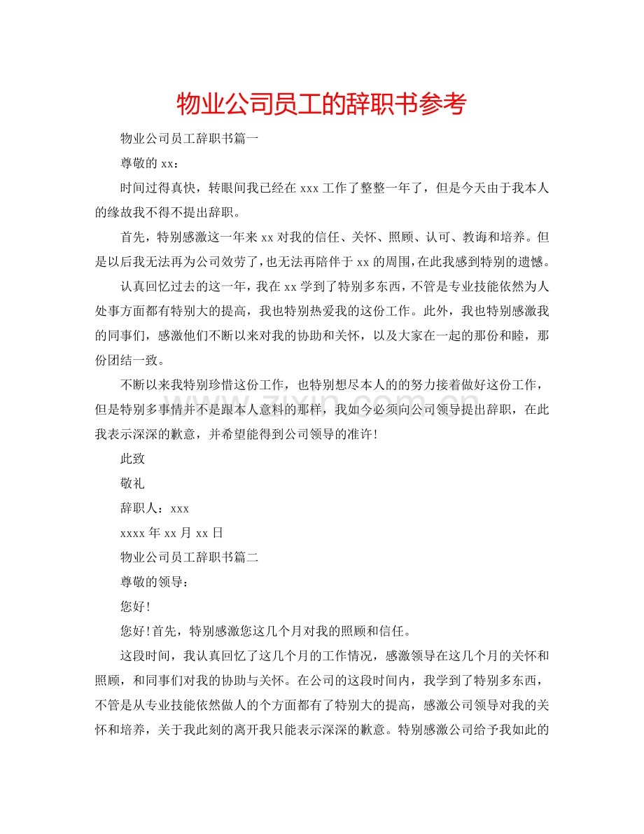 物业公司员工的辞职书参考.doc_第1页