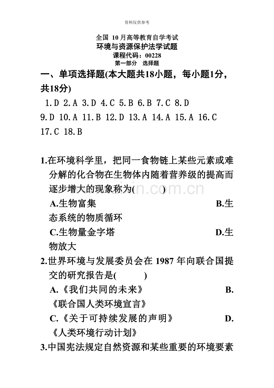 ok0110环境与资源保护法学自考真题模拟及参考答案.doc_第2页