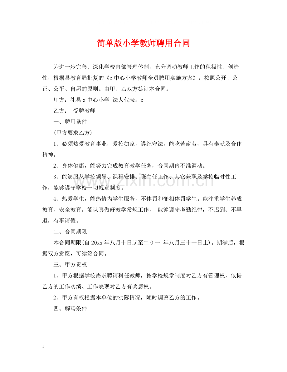 简单版小学教师聘用合同.docx_第1页