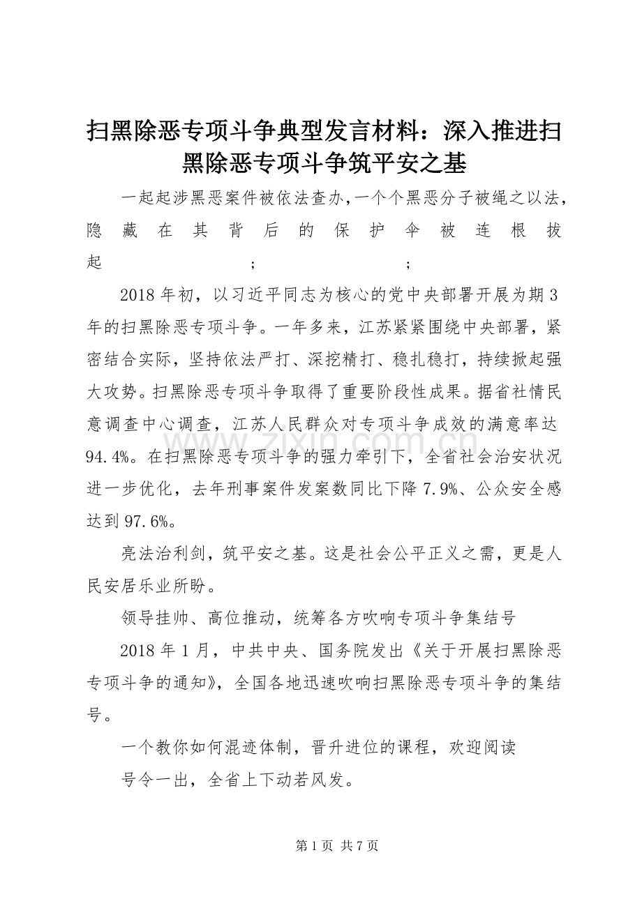 扫黑除恶专项斗争典型发言材料提纲：深入推进扫黑除恶专项斗争筑平安之基.docx_第1页