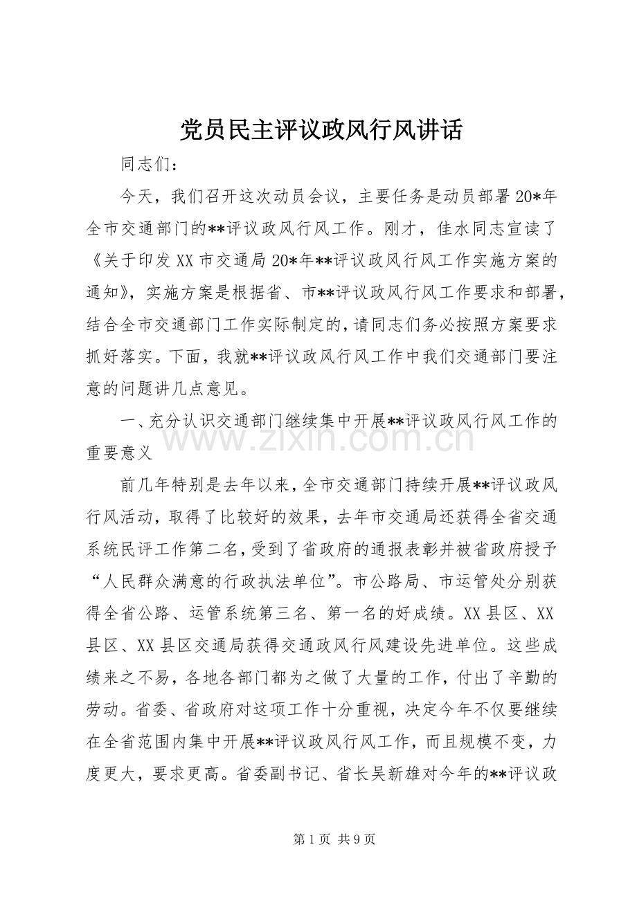 党员民主评议政风行风讲话.docx_第1页