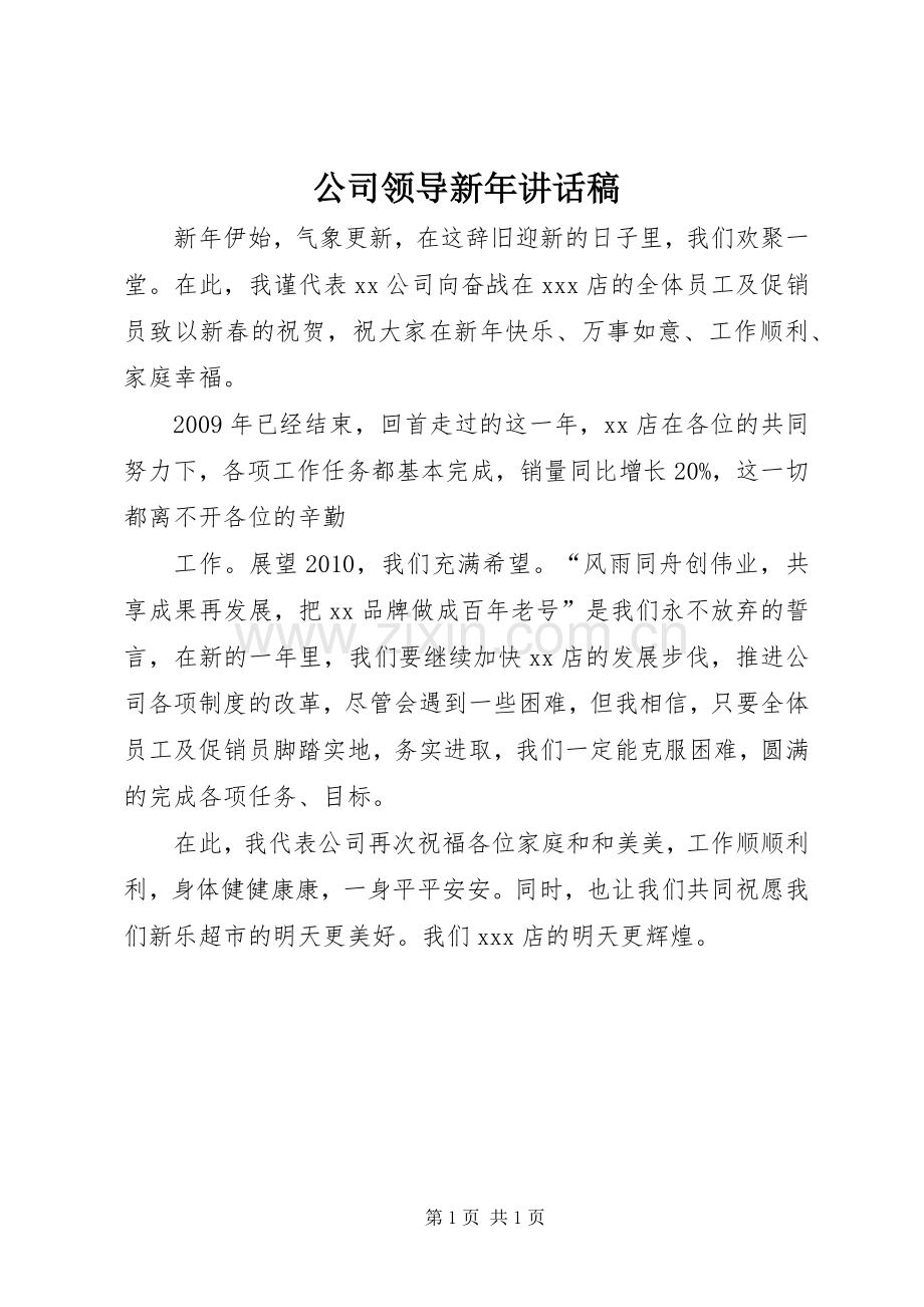 公司领导新年讲话稿.docx_第1页