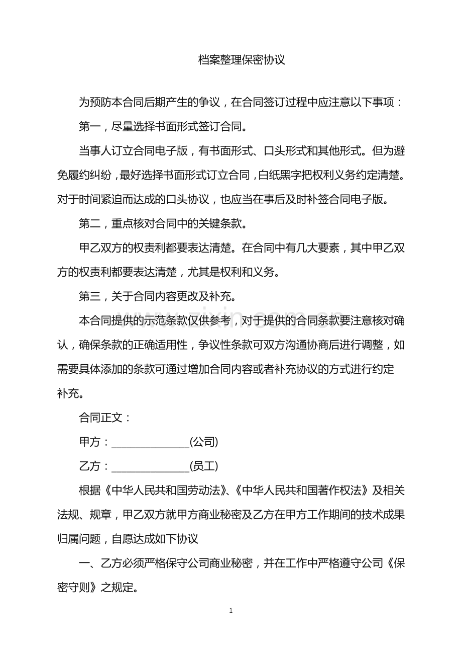 2022年档案整理保密协议.doc_第1页