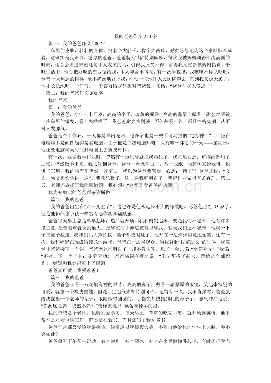 我的爸爸作文250字.doc_第1页