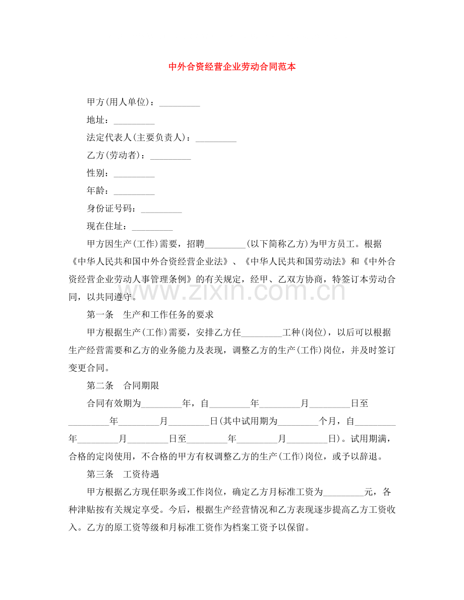 中外合资经营企业劳动合同范本.docx_第1页