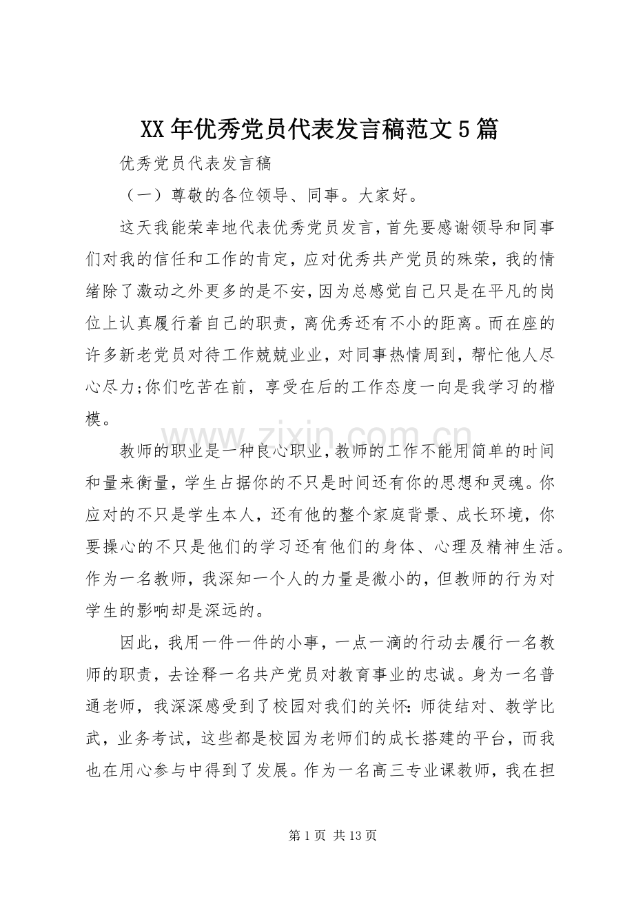 XX年优秀党员代表发言稿范文范文5篇.docx_第1页