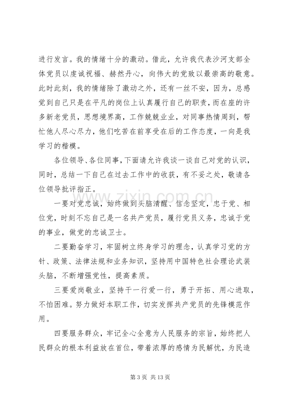 XX年优秀党员代表发言稿范文范文5篇.docx_第3页