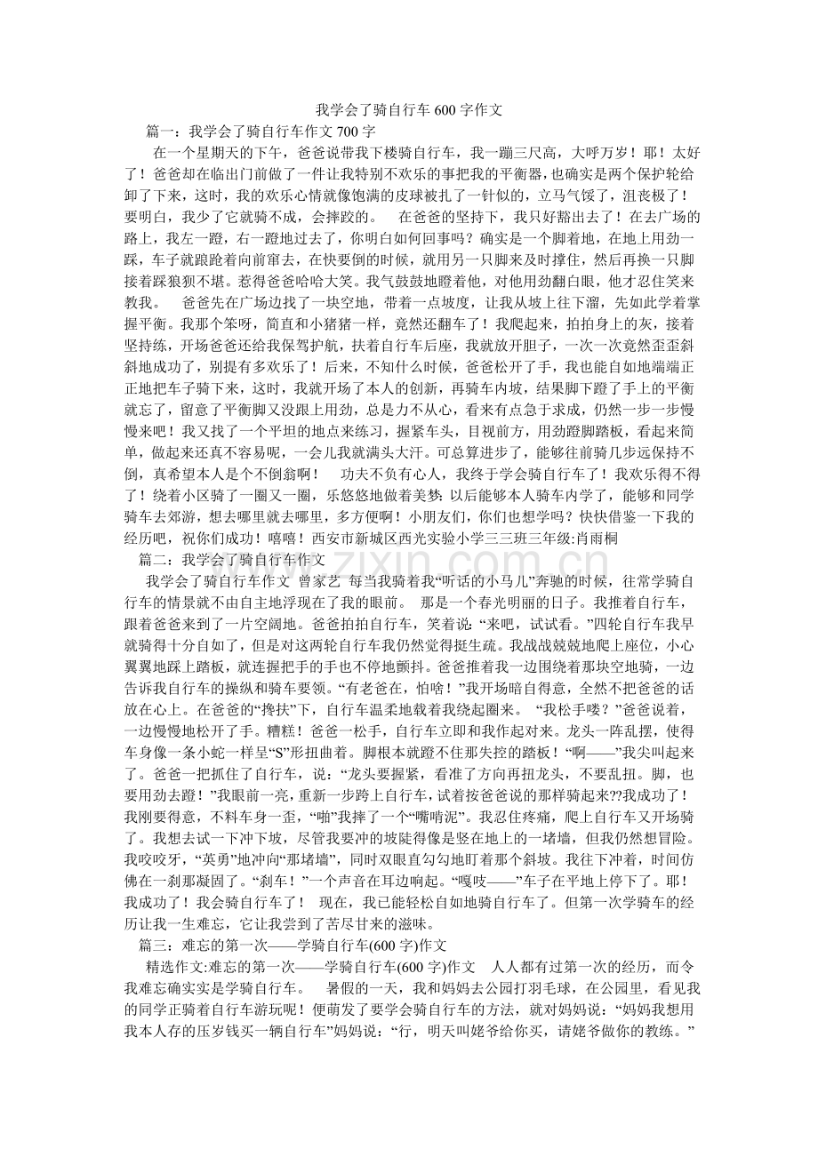 我学会了骑自行车600字作文.doc_第1页