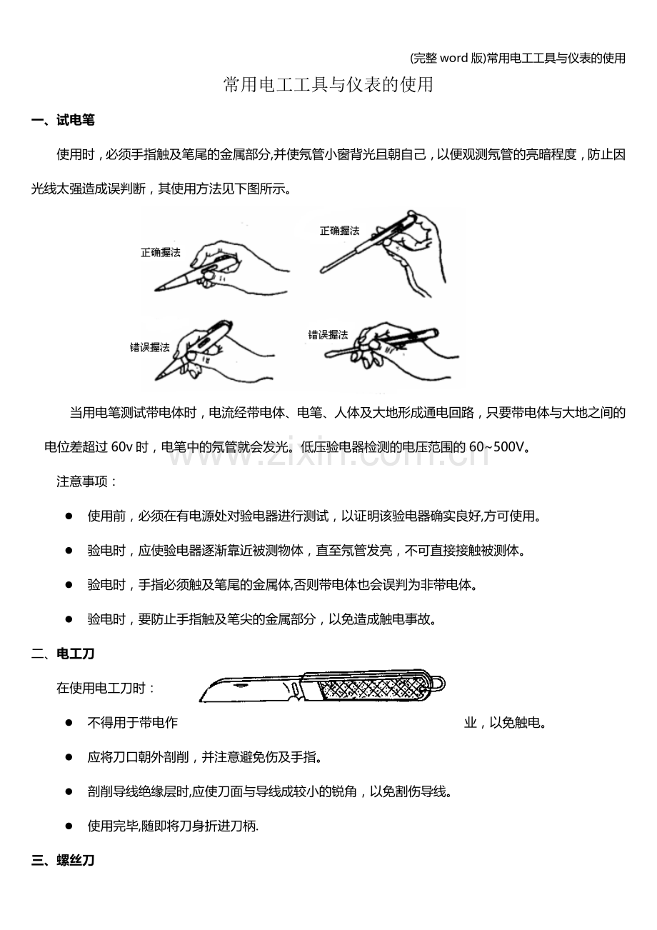 常用电工工具与仪表的使用.doc_第1页