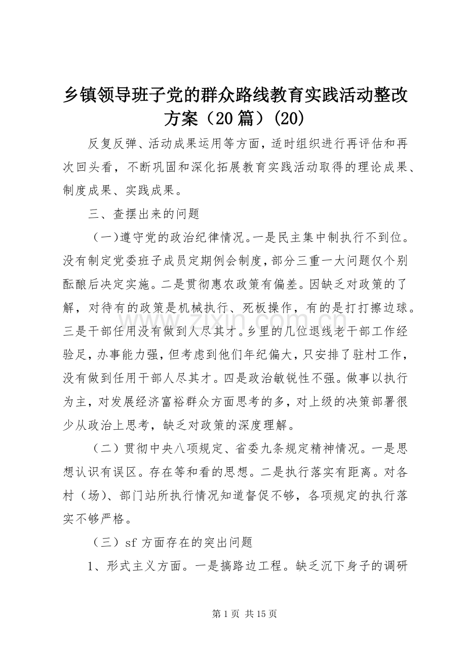 乡镇领导班子党的群众路线教育实践活动整改实施方案（20篇）(20).docx_第1页