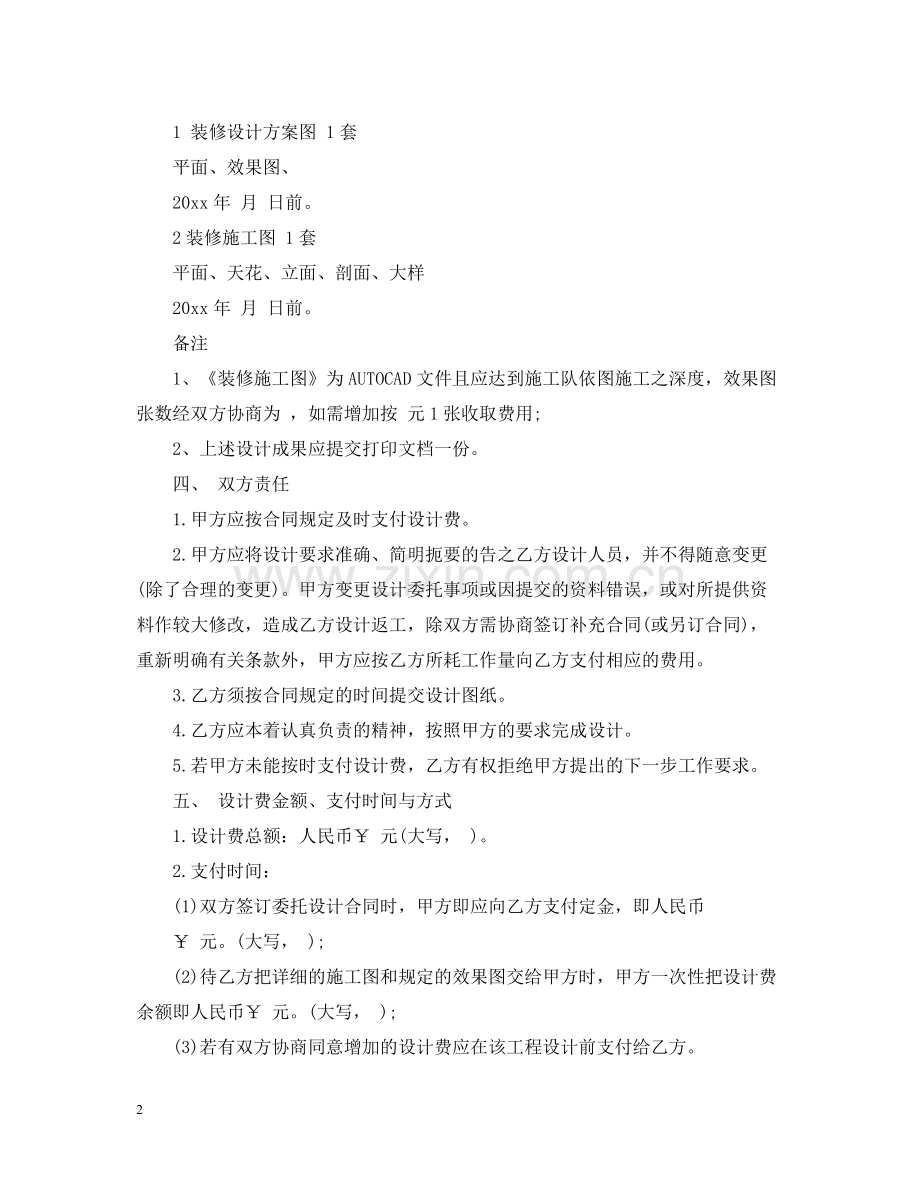 委托装饰装修设计合同样本.docx_第2页