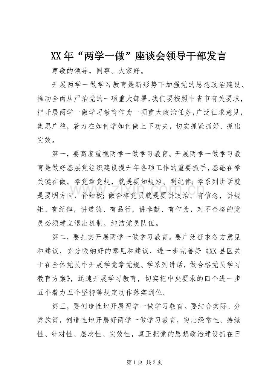 XX年“两学一做”座谈会领导干部发言稿.docx_第1页