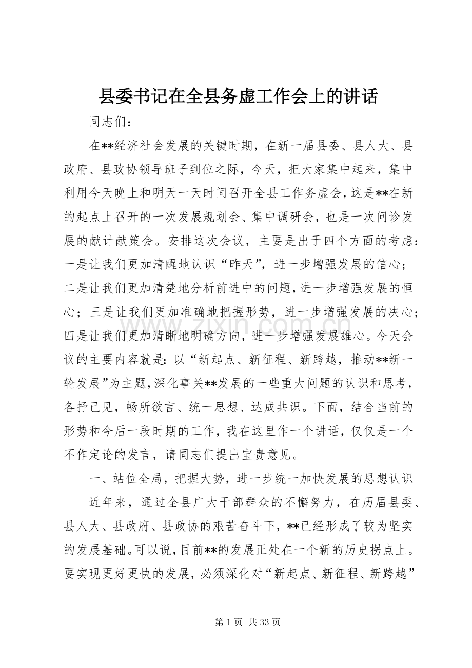 县委书记在全县务虚工作会上的讲话.docx_第1页