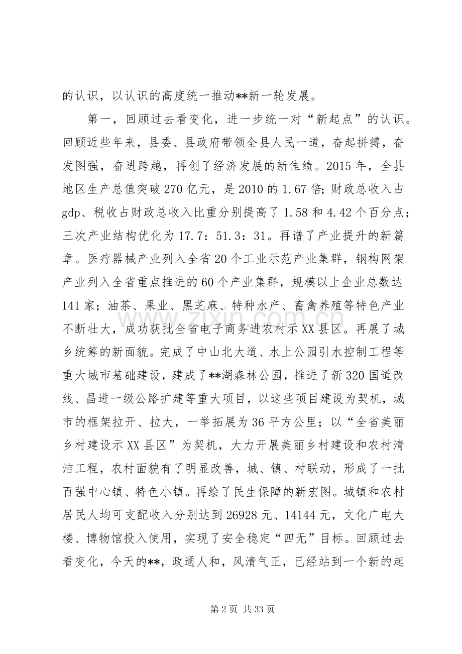 县委书记在全县务虚工作会上的讲话.docx_第2页