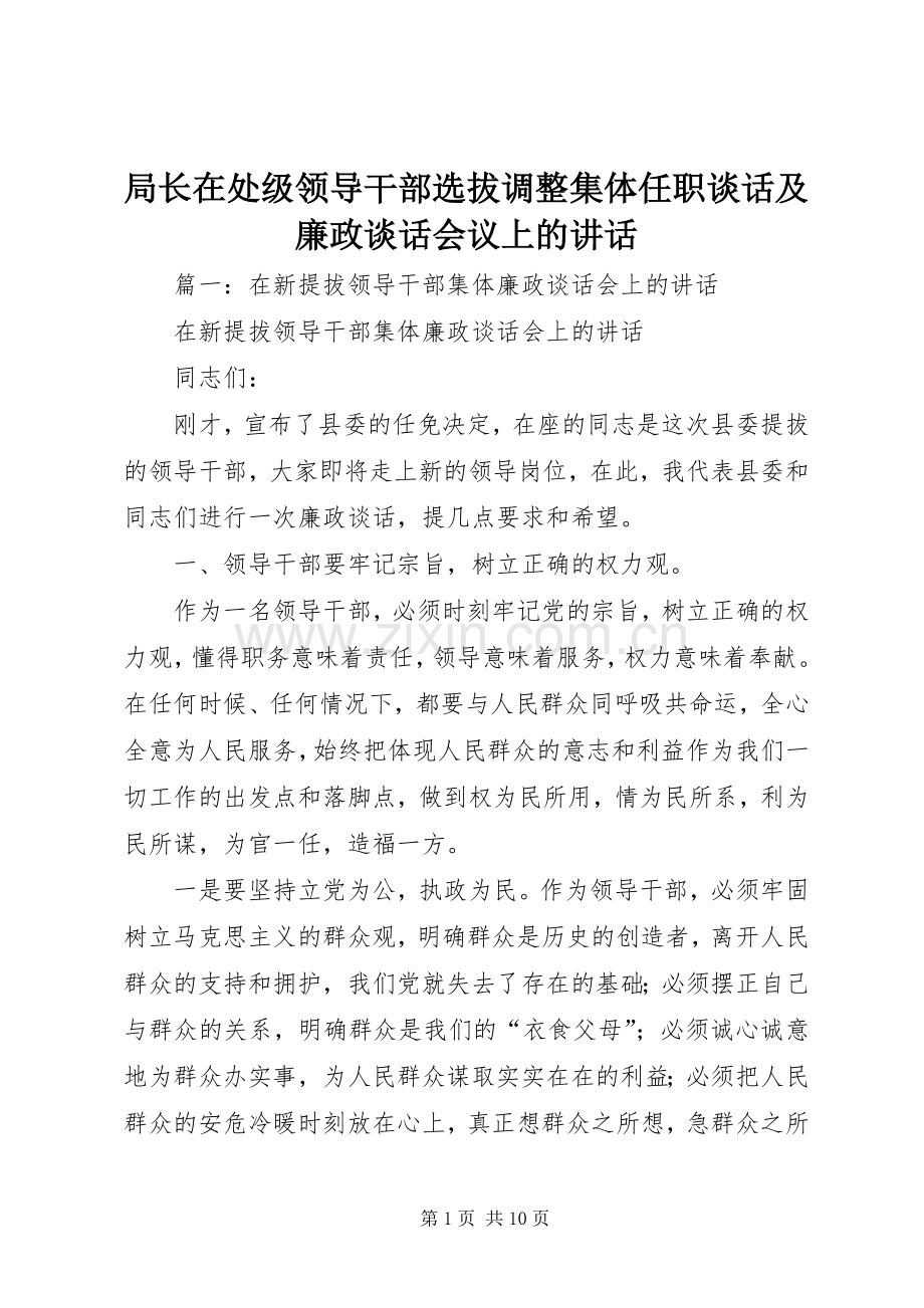 局长在处级领导干部选拔调整集体任职谈话及廉政谈话会议上的讲话.docx_第1页