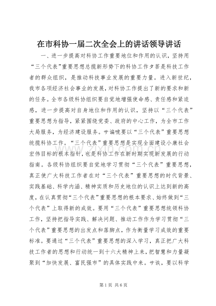 在市科协一届二次全会上的讲话领导讲话.docx_第1页