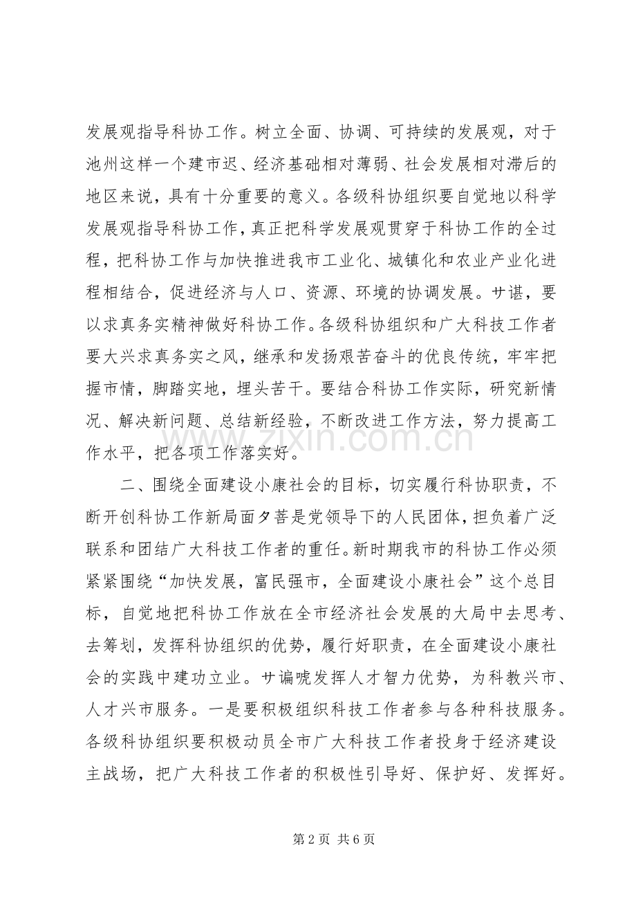 在市科协一届二次全会上的讲话领导讲话.docx_第2页