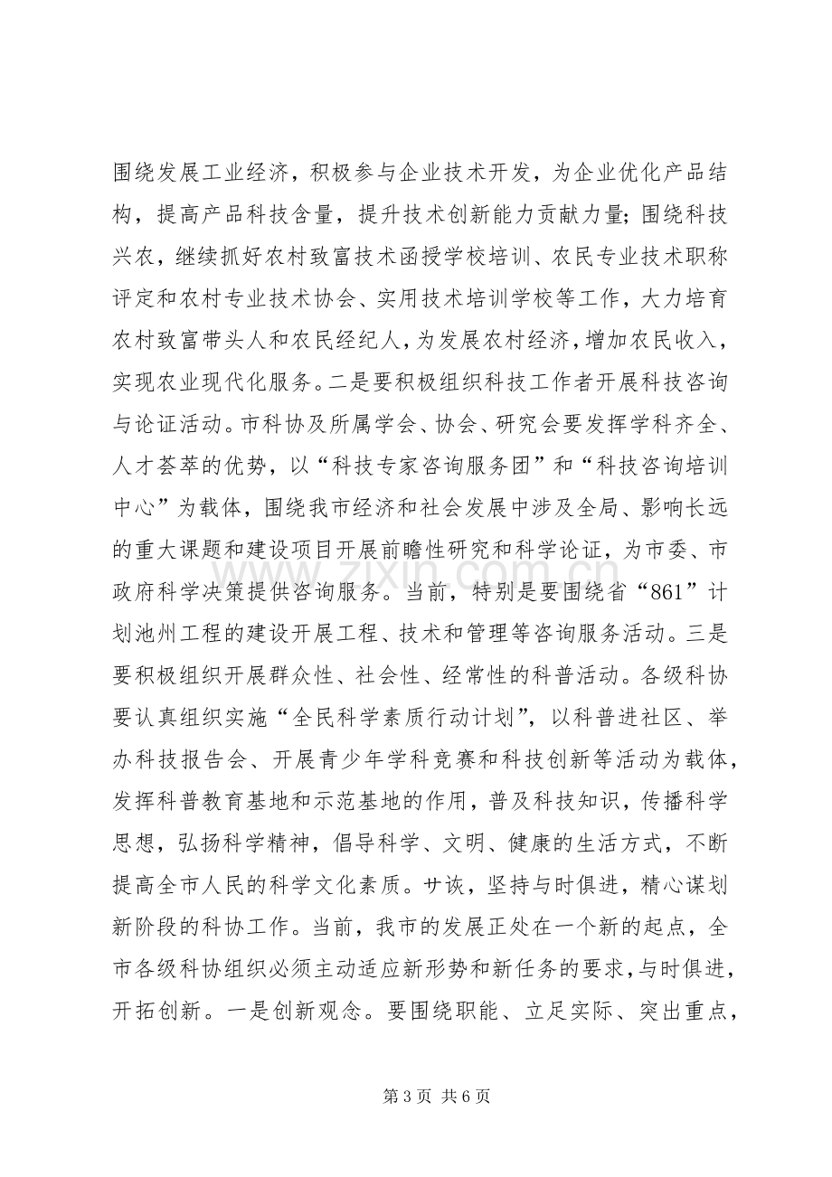 在市科协一届二次全会上的讲话领导讲话.docx_第3页