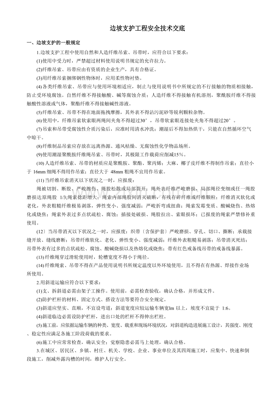 边坡支护工程安全技术交底.docx_第1页