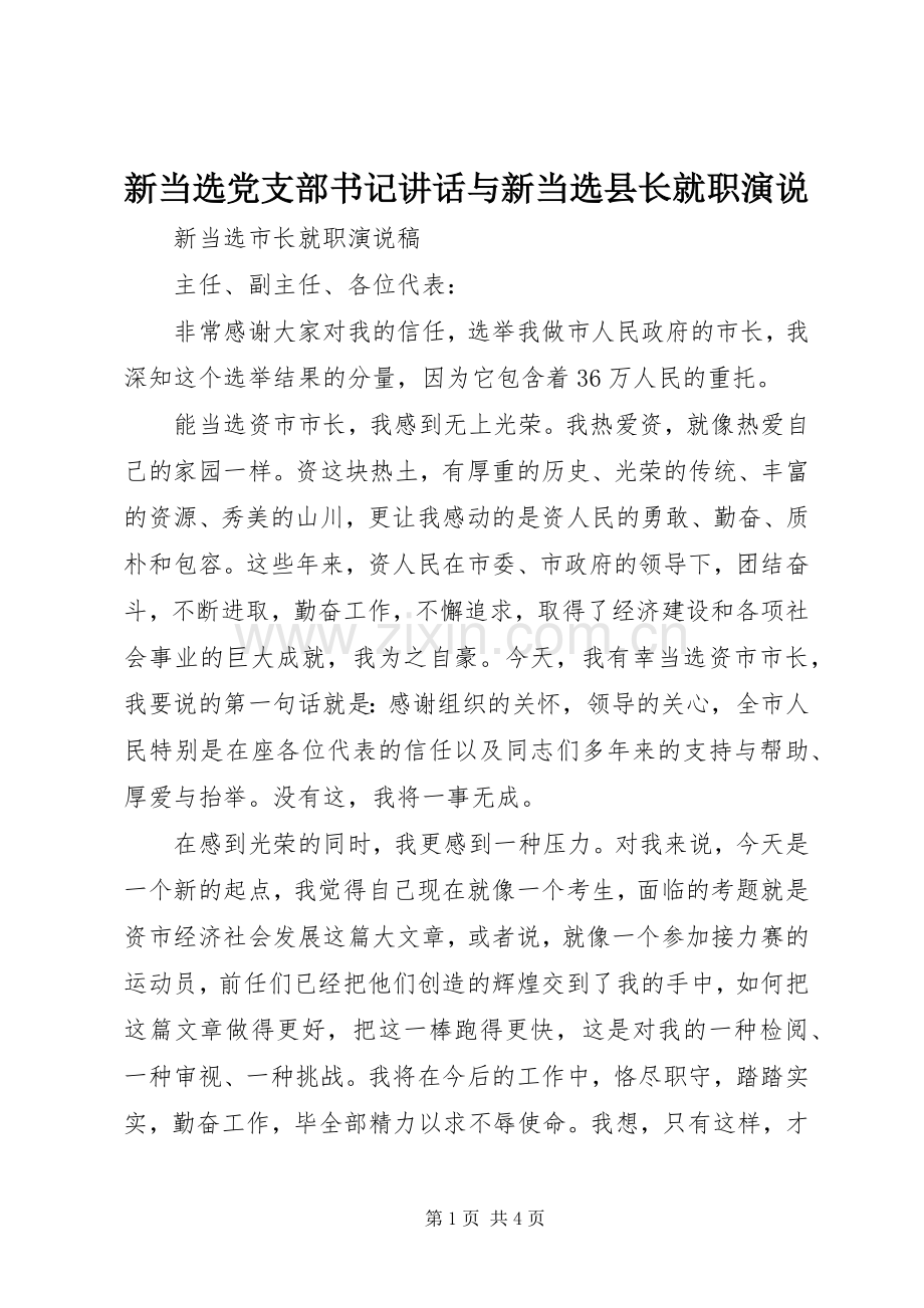 新当选党支部书记讲话与新当选县长就职演说稿).docx_第1页