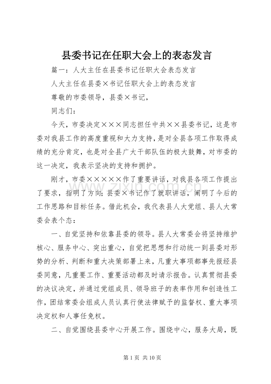 县委书记在任职大会上的表态发言稿.docx_第1页