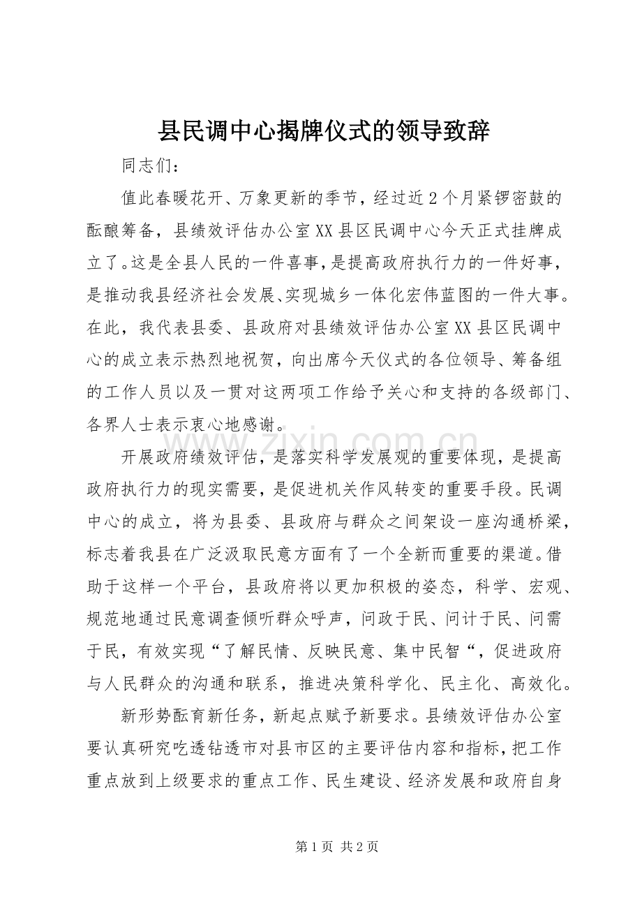 县民调中心揭牌仪式的领导演讲致辞.docx_第1页