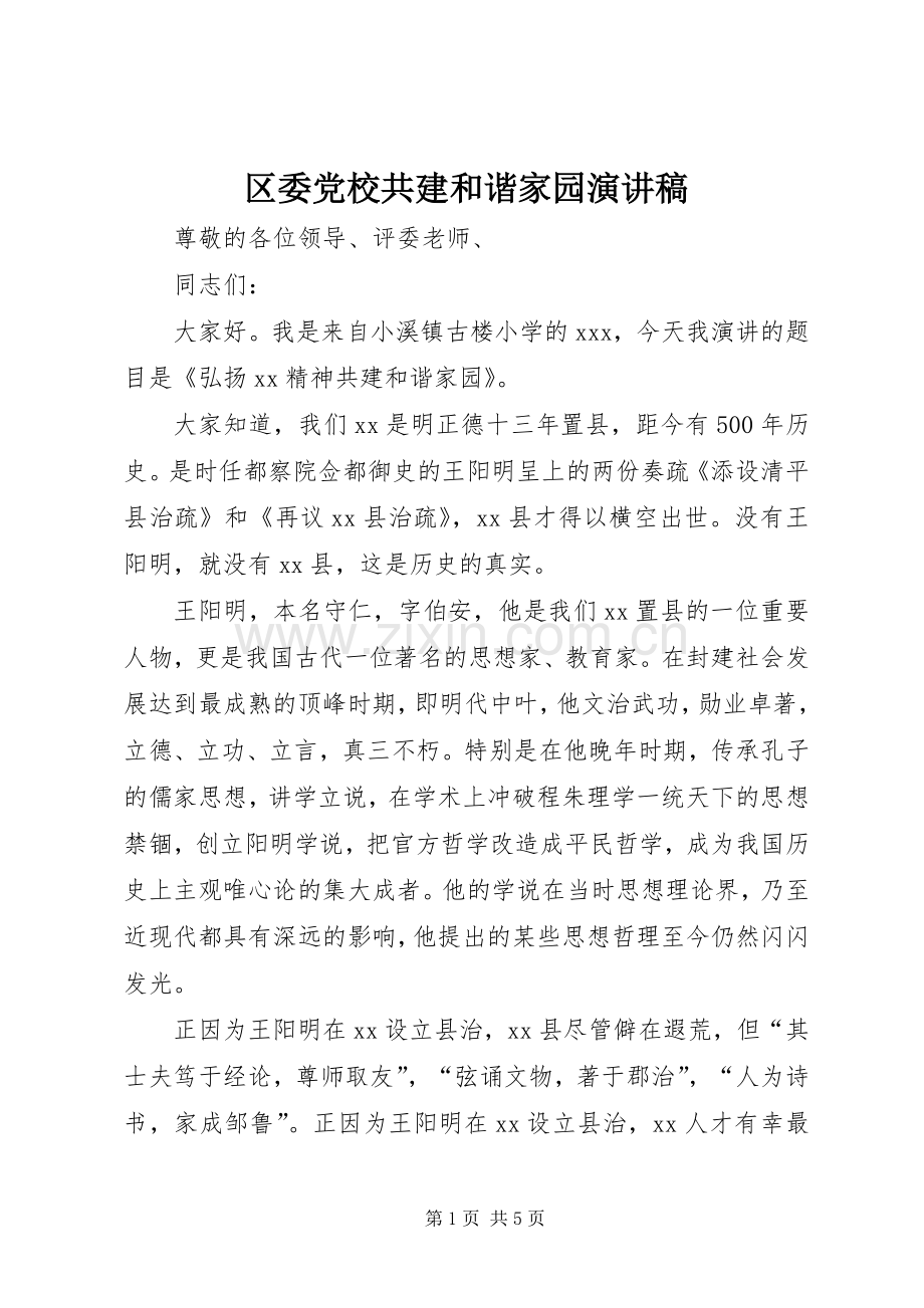 区委党校共建和谐家园演讲稿范文.docx_第1页