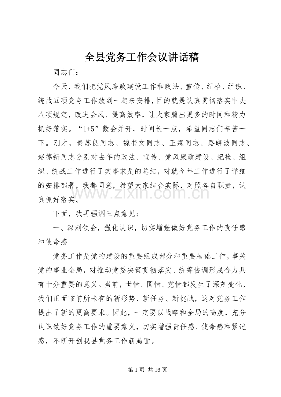 全县党务工作会议讲话稿.docx_第1页