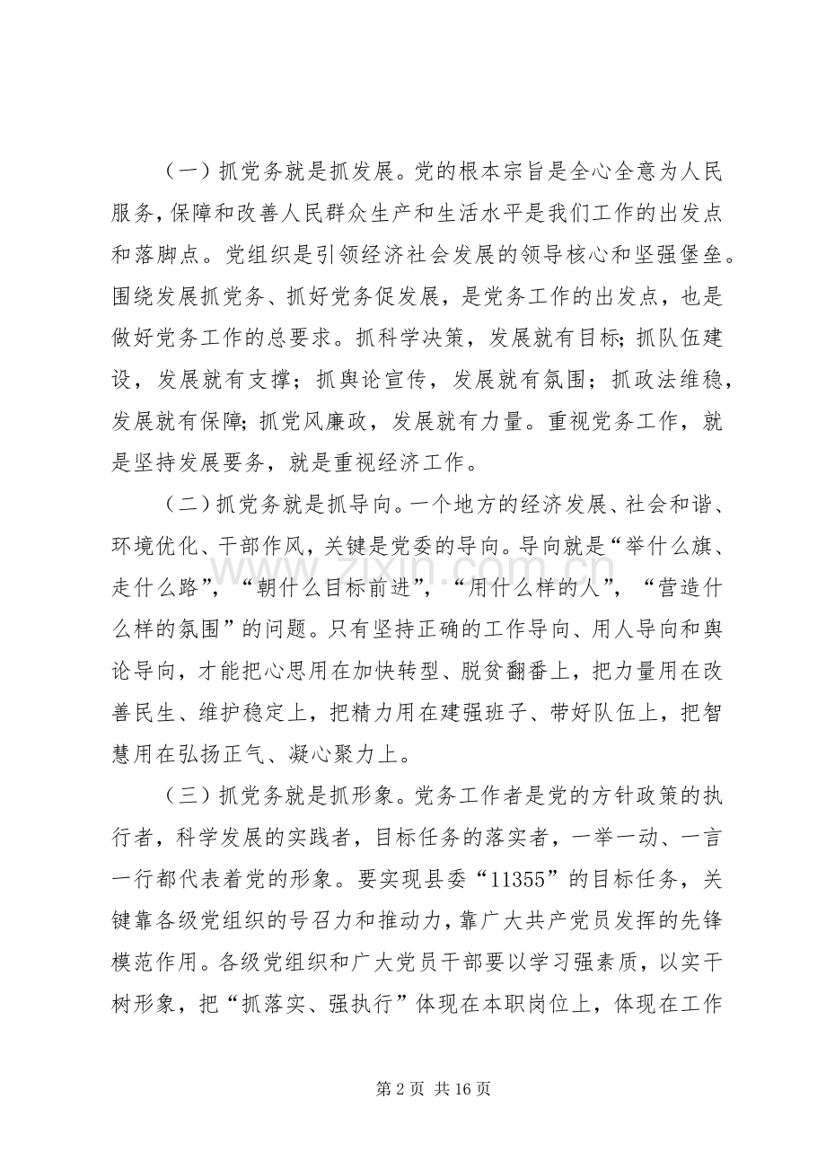 全县党务工作会议讲话稿.docx_第2页