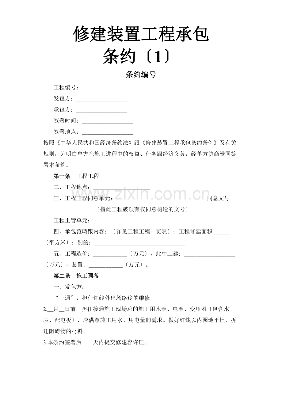 建筑行业建筑安装工程承包合同（1）.docx_第1页