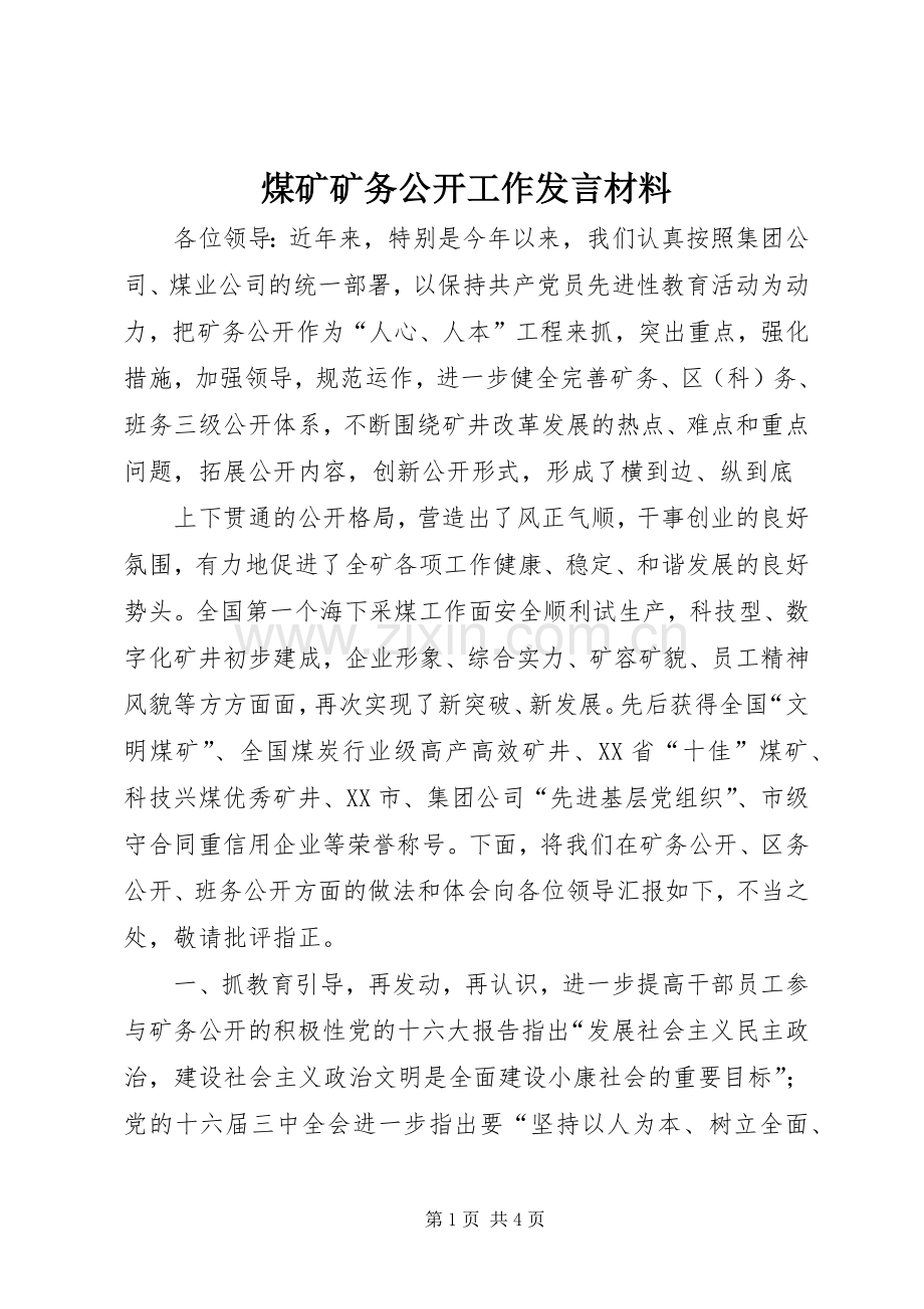 煤矿矿务公开工作发言致辞.docx_第1页