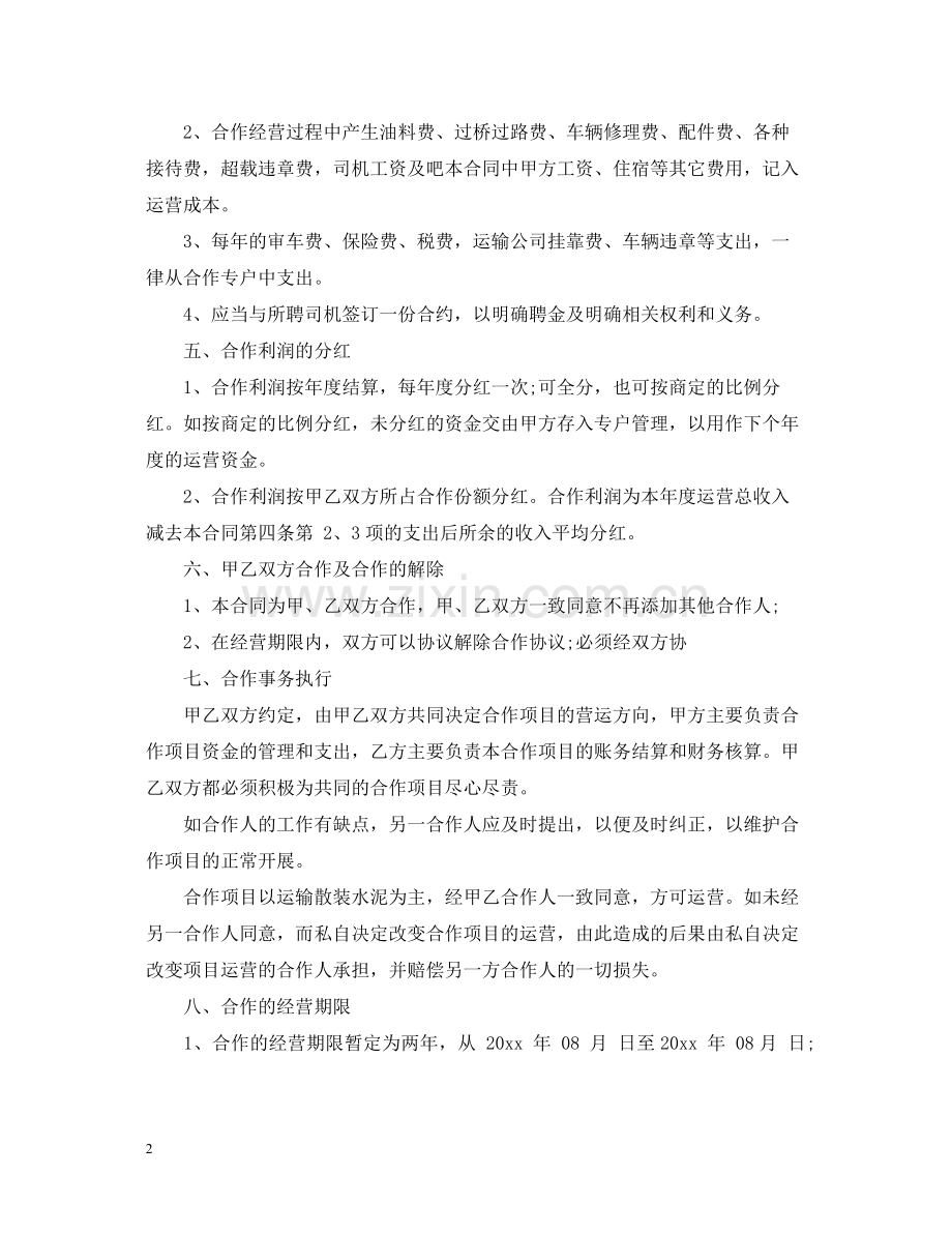 车辆合伙经营合同.docx_第2页