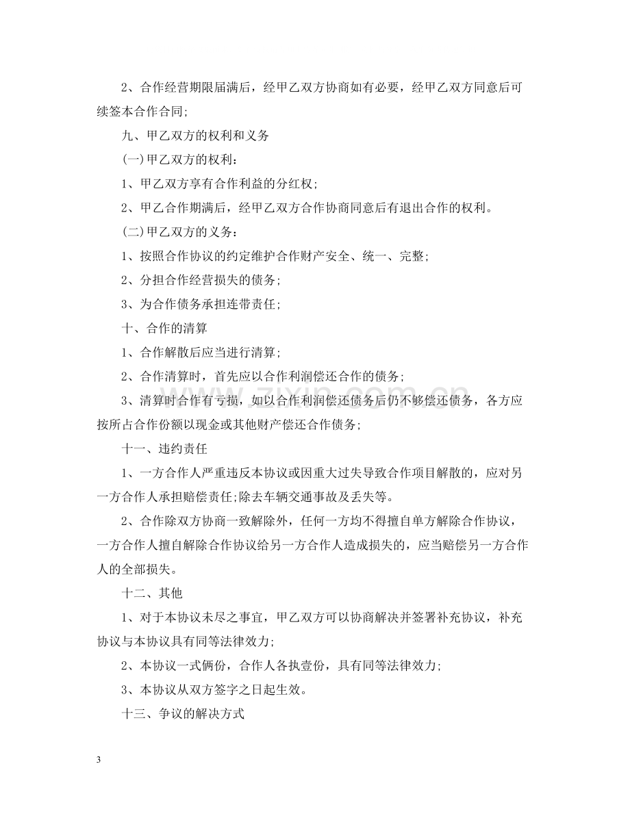 车辆合伙经营合同.docx_第3页