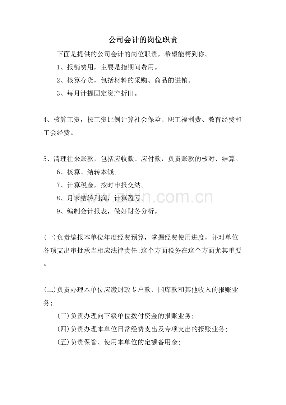 公司会计的岗位职责.doc_第1页