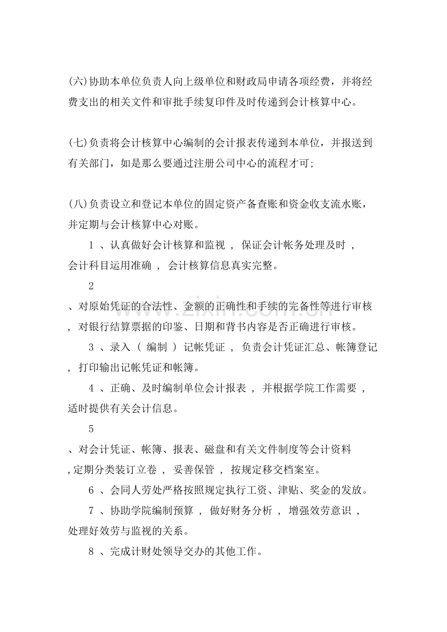 公司会计的岗位职责.doc_第2页