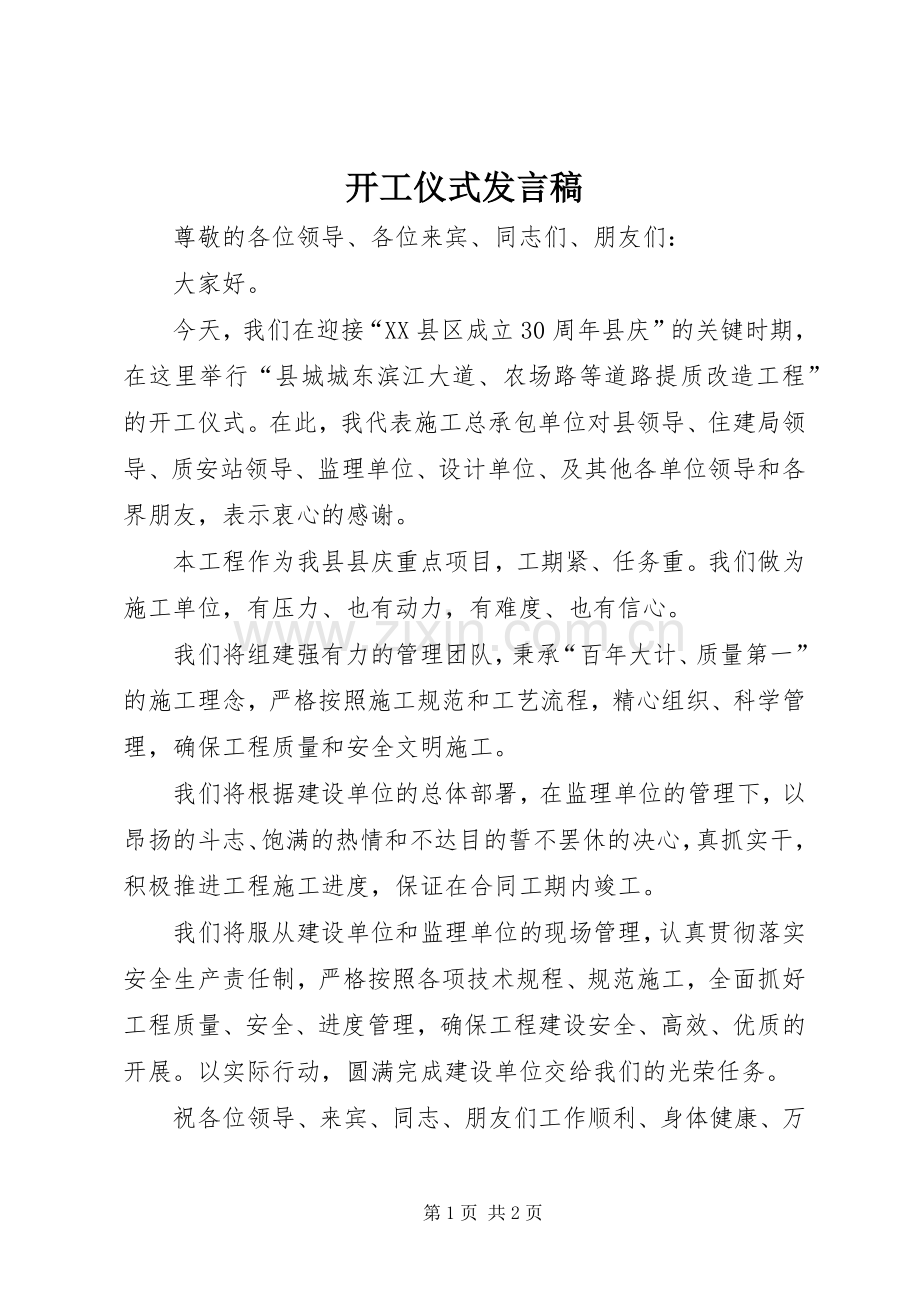 开工仪式发言.docx_第1页