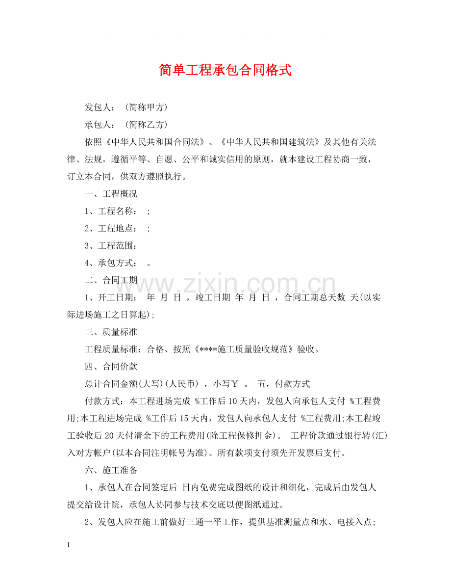 简单工程承包合同格式.docx_第1页