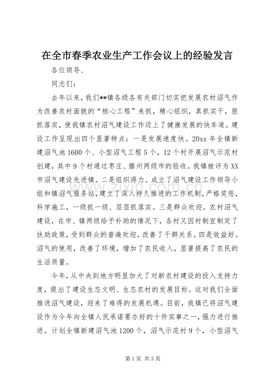 在全市春季农业生产工作会议上的经验发言稿.docx_第1页