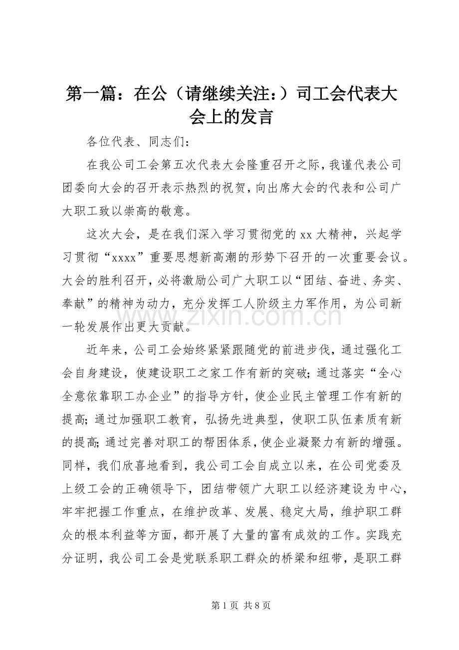 第一篇：在公（请继续关注：）司工会代表大会上的发言稿.docx_第1页