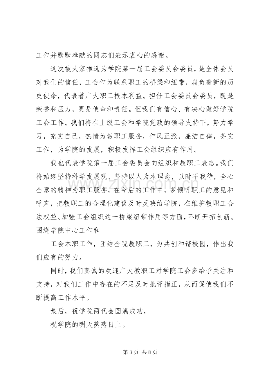 第一篇：在公（请继续关注：）司工会代表大会上的发言稿.docx_第3页