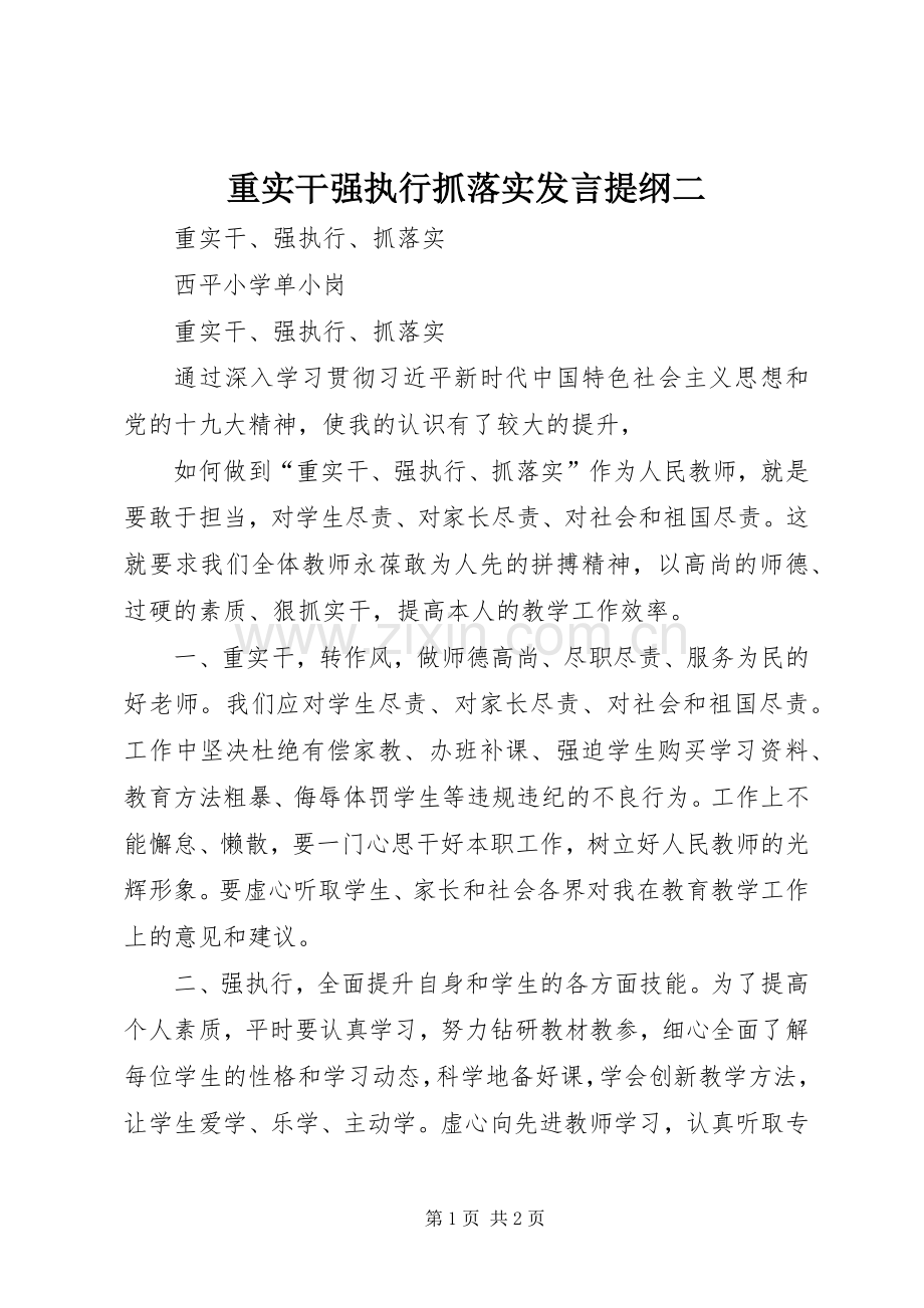 重实干强执行抓落实发言材料提纲二.docx_第1页