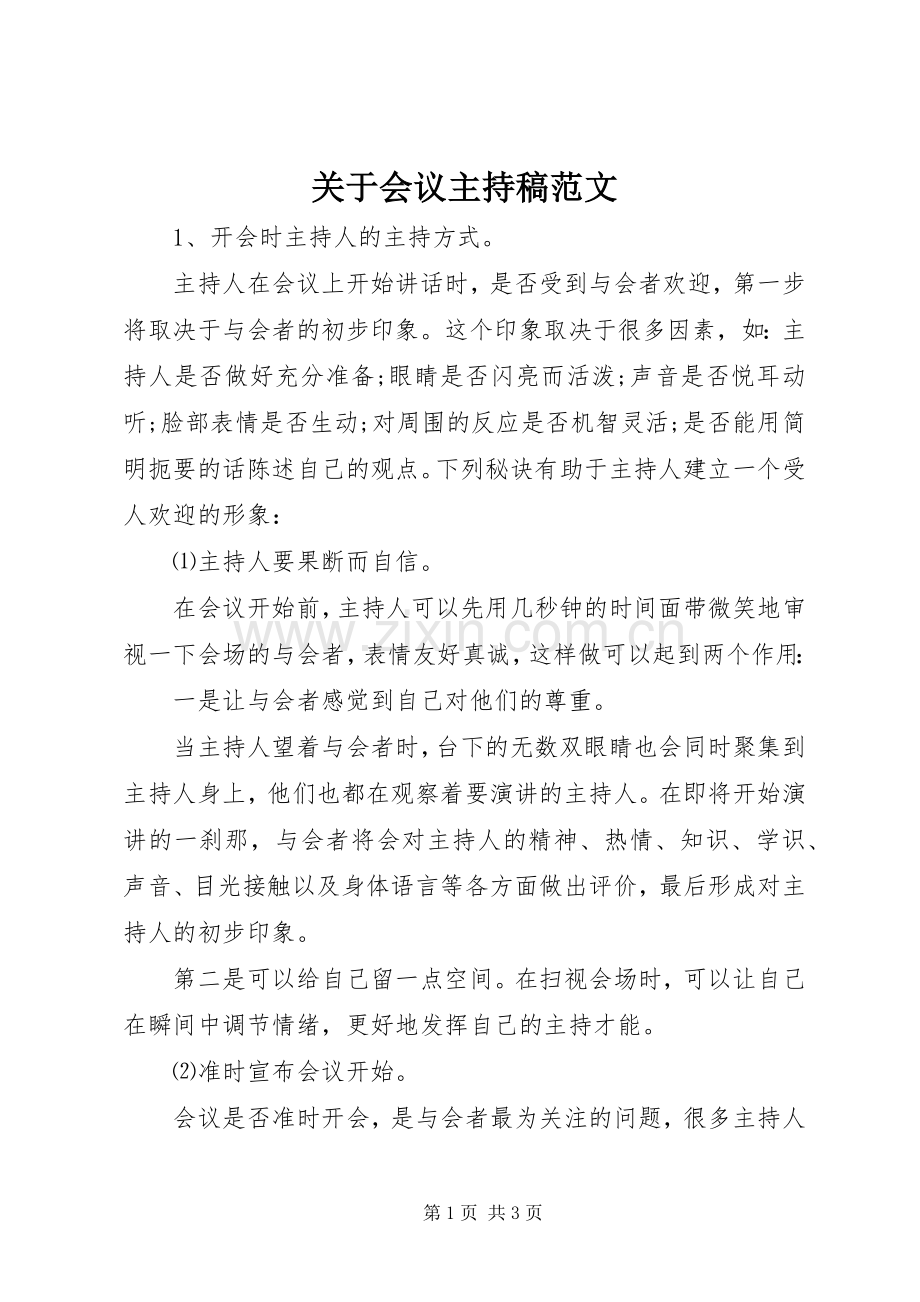 关于会议主持稿范文.docx_第1页