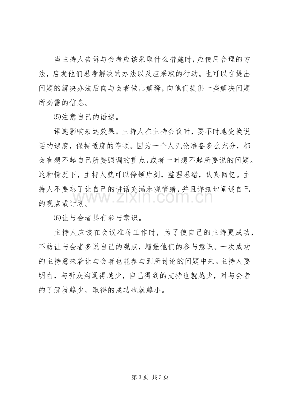 关于会议主持稿范文.docx_第3页