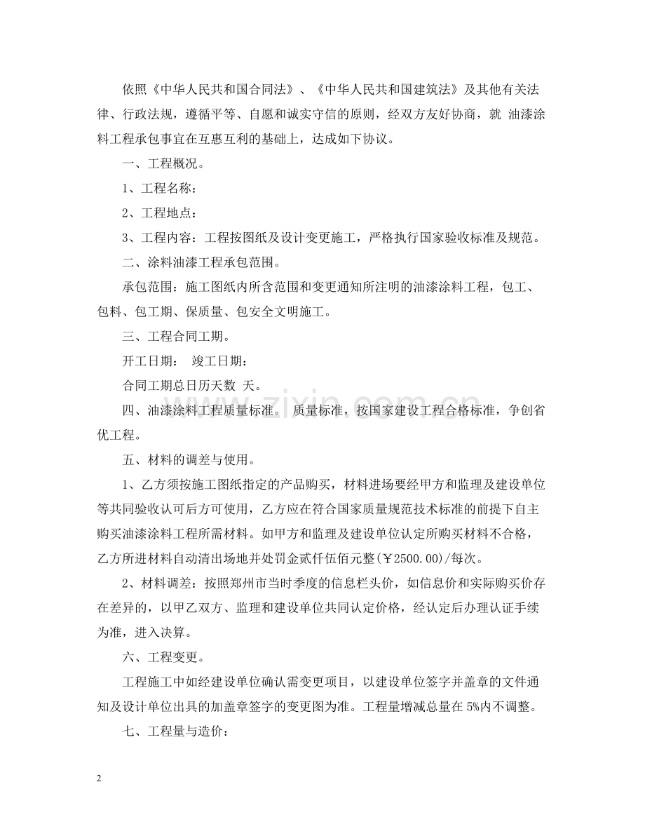 油漆包工包料合同.docx_第2页