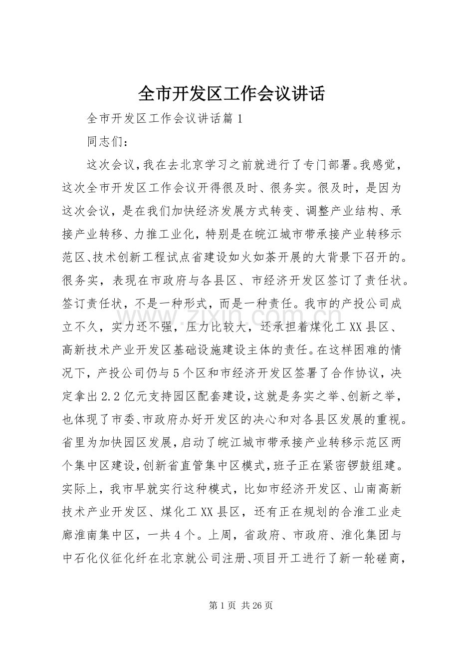 全市开发区工作会议讲话.docx_第1页